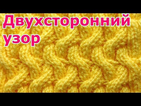 Видео: 🧢 Двухсторонний плотный узор спицами для шапок 👒 снудов, жакетов 🧥 кардиганов