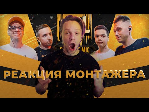 Видео: Реакция режиссера монтажа на баттл RBL:  V.V. / АЙ ЭМ (2x0.5) vs OTTO / SMOKE [PLVNB]