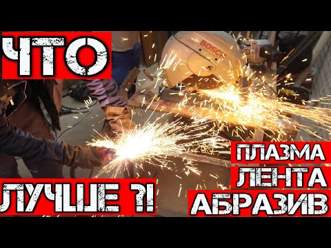 Видео: ПЛАЗМОРЕЗ, Болгарка, Ленточная пила. Что лучше?! Кто быстрее?! Metal Master, Bosch, Brima.