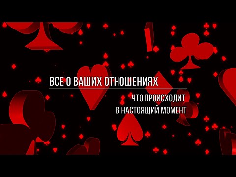 Видео: ВСЕ О ВАШИХ ОТНОШЕНИЯХ. ЧТО ПРОИСХОДИТ В ВАШИХ ОТНОШЕНИЯХ.