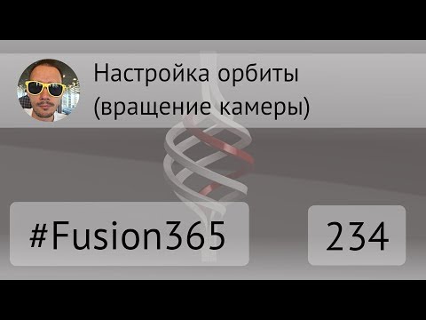 Видео: Настройки орбиты (вращения камеры) во Fusion 360 - Выпуск #234