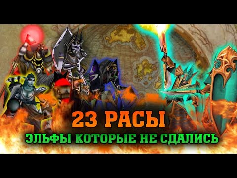 Видео: 🔥 23 РАСЫ | РЕПЛЕЙ | ЭЛЬФЫ КОТОРЫЕ НЕ СДАЛИСЬ | WARCRAFT 3 КАРТА {2020}