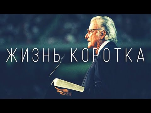 Видео: Жизнь - коротка | Живите Каждый День - Билли Грэм