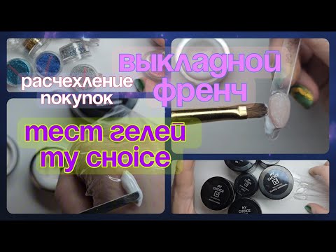 Видео: Забытые покупки, тесты гелей  my choice, проверка на опил и пекучесть, выкладной френч на типсе