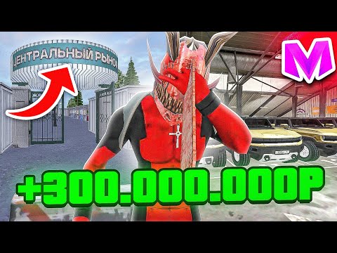 Видео: КУПИЛ ВЕСЬ АВТОРЫНОК И ЦЕНТРАЛЬНЫЙ РЫНОК на Матрешка Рп - ПОТРАТИЛ 300 МИЛЛИОНОВ в Matreshka Rp