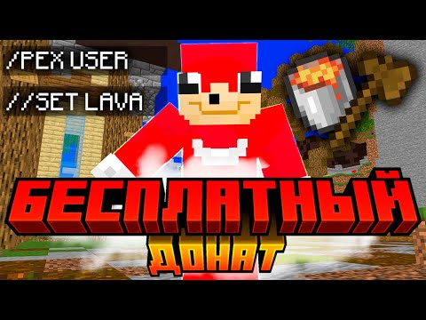 Видео: Как получить донат на любом Minecraft сервере — просто и бесплатно!