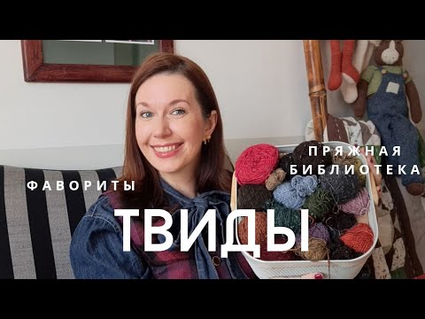 Видео: МОЯ ПРЯЖНАЯ БИБЛИОТЕКА часть1. ТВИДЫ. ФАВОРИТЫ.