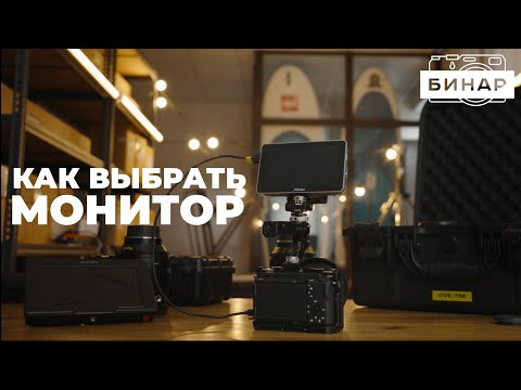 Видео: Как выбрать накамерный монитор? Лучший монитор для блогера.