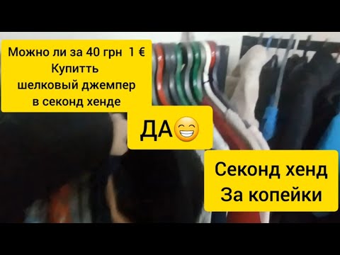 Видео: Секонд хенд  Нашла дорогой джемпер за копейки💥💥💥 Гуляем покупаем