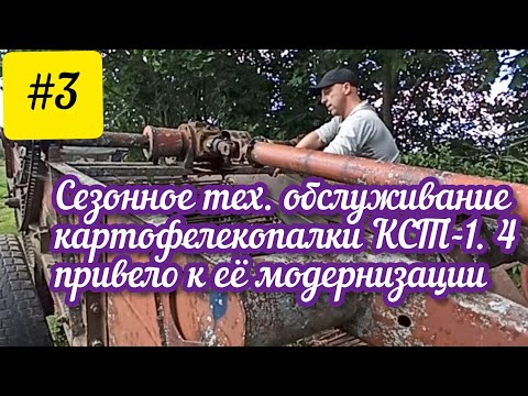 Видео: #3Сезонное тех. обслуживание картофелекопалки КСТ-1. 4 привела к её модернизации⚡Подписывайтесь ✍️