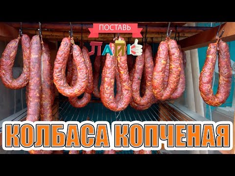 Видео: Колбаса копченая