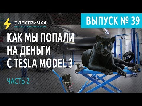 Видео: Как мы попали на деньги с Tesla Model 3. Часть 2.