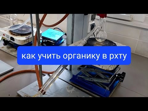 Видео: Как учить органику в РХТУ? советы первокурсникам/ второкурсникам