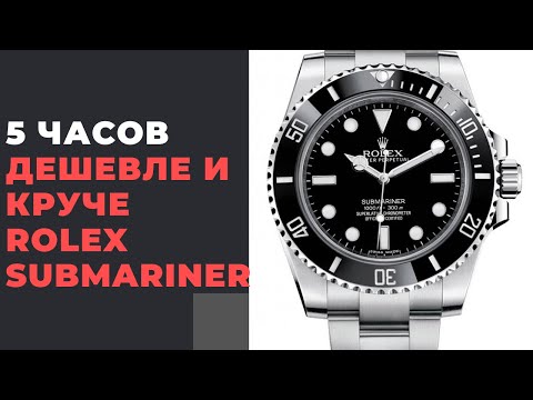 Видео: 5 часов дешевле и круче Rolex Submariner