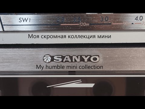 Видео: Моя скромная коллекция Sanyo. Компактные магнитолы. My humble Sanyo collection. Portable and mini