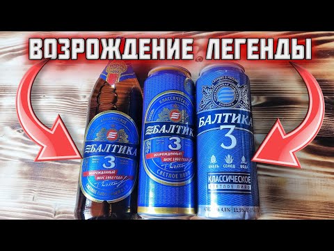 Видео: Балтика 3 Возвращение легенды или хитрый ход маркетологов?