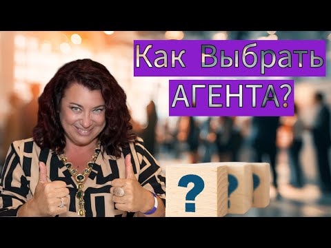 Видео: 5 причин выбрать правильного агента — секреты успешной покупки и продажи дома!