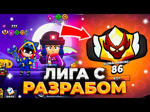 Видео: РАЗРАБОТЧИК РЕШИЛ ЗАБУСТИТЬ МНЕ ЛИГУ🥵🥵🥵