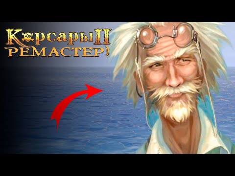 Видео: Корсары 2: Remastered - ЗАРАБАТЫВАЕМ ГОРУ ЗОЛОТА! | Seaward Pirates #2