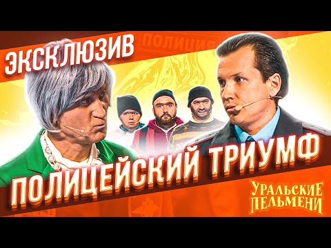 Видео: Полицейский триумф - Уральские Пельмени | ЭКСКЛЮЗИВ