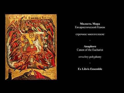 Видео: Милость мира. Строчное многоголосие 17 в. Ex Libris Ensemble. Anaphore. Strochny Polyphony XVII c.