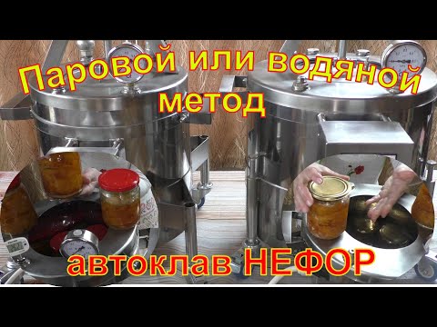 Видео: Паровой или водяной метод? Что выбрать? Автоклав НЕФОР.