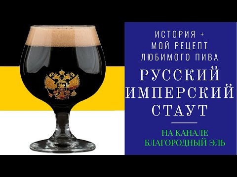 Видео: Как сварить русский имперский стаут в домашних условиях. Рецепт, история, себестоимость пива.