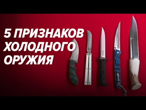 Видео: Как понять, холодный нож или нет? | 5 признаков ХО