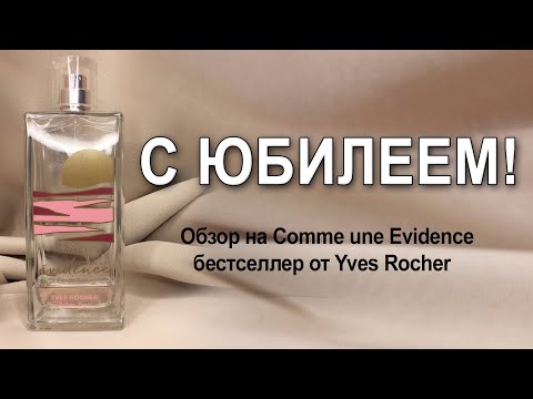 Видео: Обзор на Comme une Evidence, бестселлер от Yves Rocher