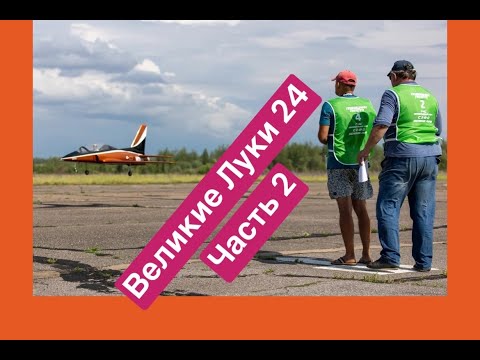 Видео: Великие Луки 2024 часть 2