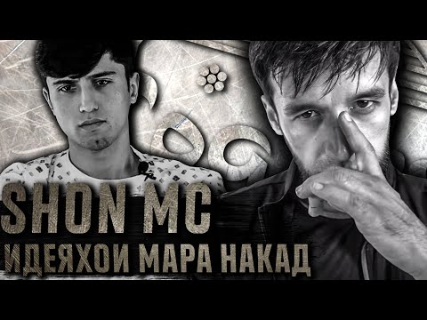 Видео: Shon MC ай ма ИДЕЯ пурсид, БАРОИ ОТВЕТ да нигеро / Якчоя навистем РЭПША (TOQI TV)