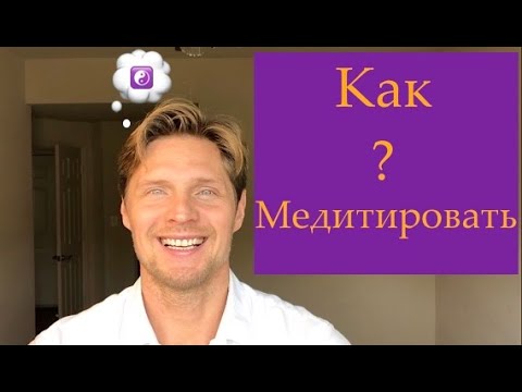 Видео: № 35 Как Медитировать? Простым языком.