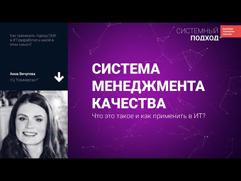 Видео: Анна Вичугова. СМК: что это такое и как применить в ИТ?