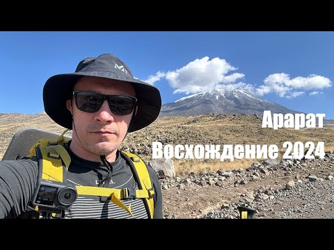 Видео: Арарат. Восхождение - 2024.