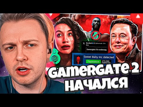 Видео: СТИНТ СМОТРИТ: GamerGate 2 НАЧАЛСЯ | Sweet Baby Inc // DeadP47
