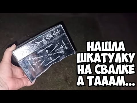 Видео: Нашла на свалке коробки ! Открыла и ОбАлДеЛа ! Пришлось забрать ВСЁ ! Не свалка , а барахолка