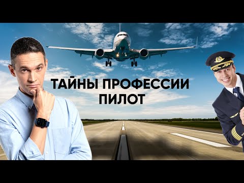 Видео: ТАЙНЫ ПРОФЕССИИ ПИЛОТ