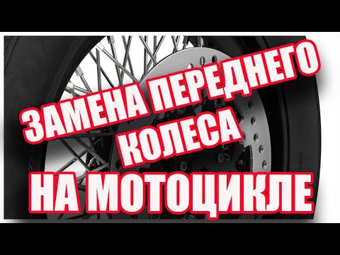 Видео: Как Снять Переднее Колесо на Мотоцикле