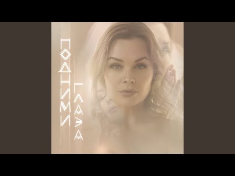 Видео: Подними глаза