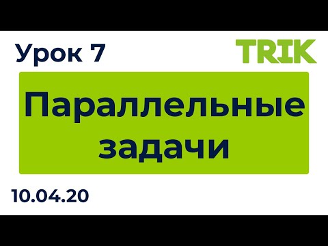 Видео: Урок 7.  Параллельные задачи / Программирование в TRIK Studio