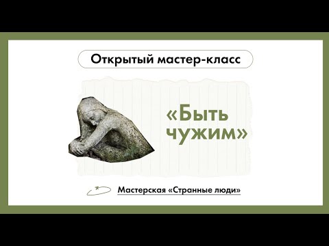 Видео: Евгений Бабушкин. Быть чужим. Открытая лекция