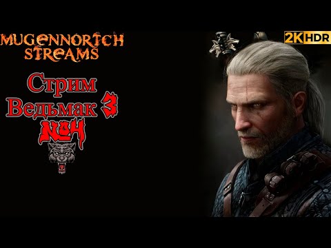 Видео: СТРИМ ИГРАЮ В ВЕДЬМАК 3 #4 RESHADE+HDR 1000!