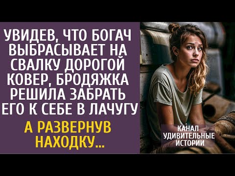 Видео: Увидев, что богач выбрасывает на свалку дорогой ковер, бродяжка решила его забрать… А развернув…