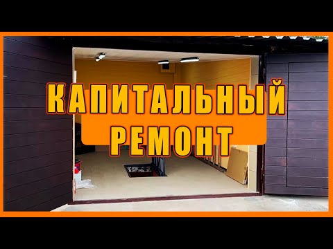 Видео: КАПИТАЛЬНЫЙ РЕМОНТ ГАРАЖА