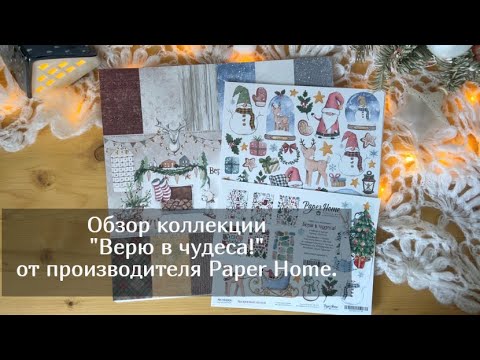 Видео: Обзор коллекции Верю в чудеса от Paper Home. Скрапбукинг