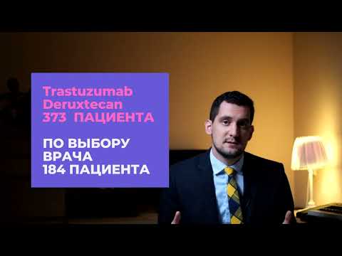 Видео: НОВОСТИ: МЕТАСТАТИЧЕСКИЙ РМЖ HER2 low ЭНХЕРТУ | Трастузумаб дерукстекан| РАК МОЛОЧНОЙ ЖЕЛЕЗЫ