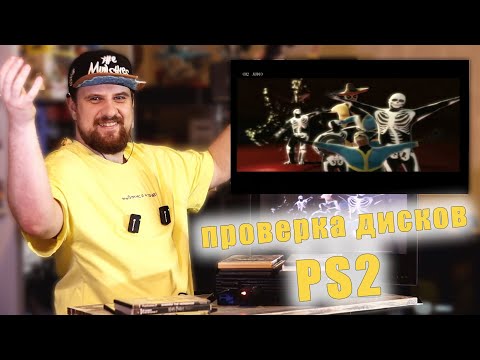 Видео: ПРОВЕРКА ПИРАТСКИХ ДИСКОВ НА PLAYSTATION 2