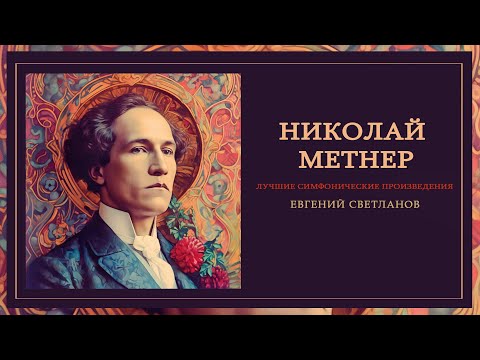 Видео: НИКОЛАЙ МЕТНЕР | Лучшие симфонические произведения | Дирижер - Евгений Светланов