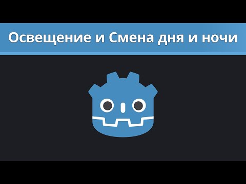 Видео: Godot туториал. Освещение и Смена дня и ночи