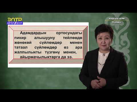 Видео: 9-класс |  Кыргыз тили | Татаал сүйлөмдүн синтаксиси. Татаал сүйлөм, анын мүнөздүү белгилери,түрлөрү